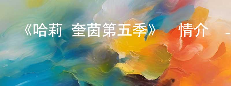 陳晉文發布《哈莉·奎茵第五季》詳情介紹_哈莉·奎茵第五季已完結在線觀看_哈莉·奎茵第五季迅雷下載_歐美動漫